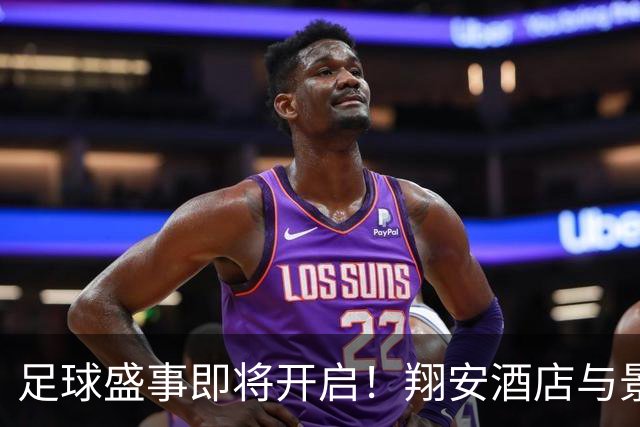 足球盛事即将开启！翔安酒店与景区推出超多优惠活动！