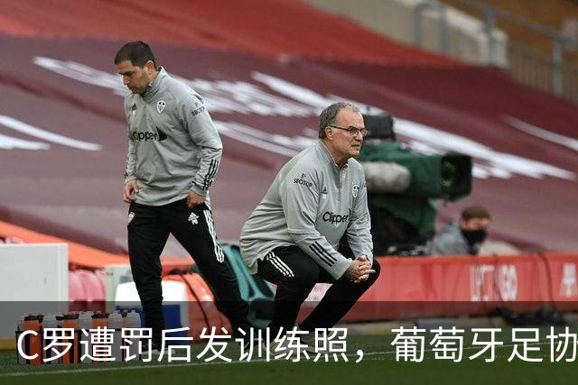 C罗遭罚后发训练照，葡萄牙足协被指双标对待